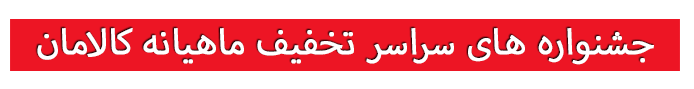 جشنواره تخفیف کالامان